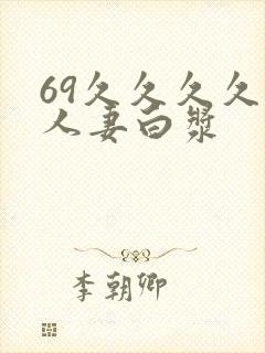 69久久久久久人妻白浆