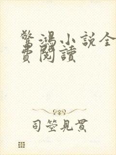 惊鸿小说全文免费阅读封面