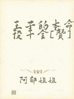 王子的本命是恶役千金[赞]