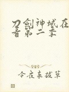 刀剑神域在线观看第二季