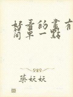 好看的画有哪些简单一点