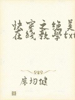 快穿之绝美白莲在线教学txt