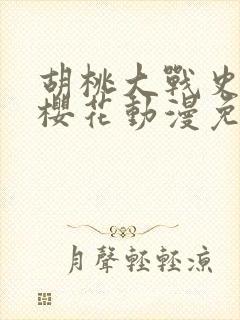 胡桃大战史莱姆樱花动漫免费的观看