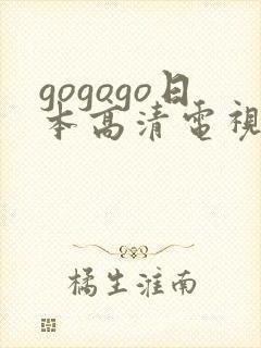 gogogo日本高清电视剧17