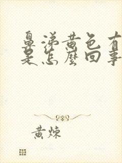 鼻涕黄色有血丝是怎么回事