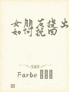 女朋友提出分手如何挽回