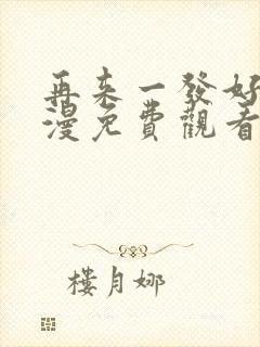 再来一发好吗动漫免费观看