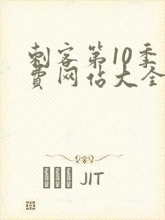 刺客第10季免费网站大全