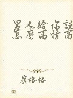 男人给你说晚安怎么高情商回复