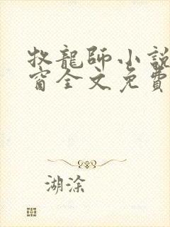 牧龙师小说无弹窗全文免费阅读