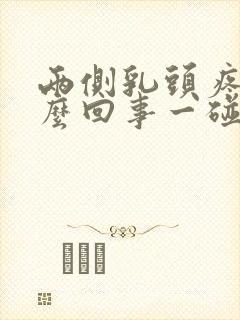 两侧乳头疼是怎么回事一碰就疼