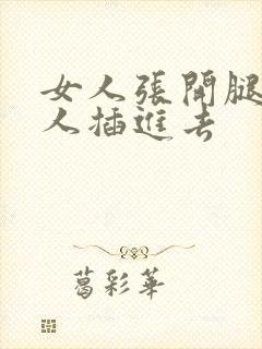 女人张开腿让男人插进去