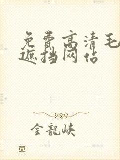 免费高清毛片无遮挡网站