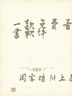 一款免费看书听书软件封面