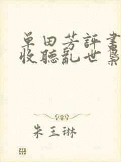 单田芳评书在线收听乱世枭雄