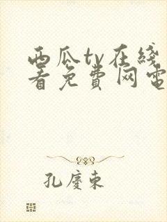 西瓜tv在线观看免费网电视剧