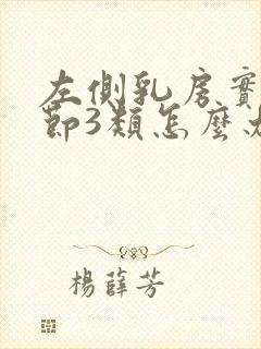 左侧乳房实性结节3类怎么办