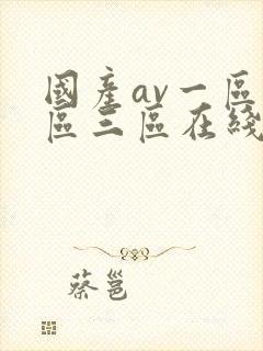 国产av一区二区三区在线