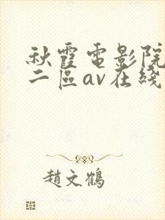秋霞电影院一区二区av在线