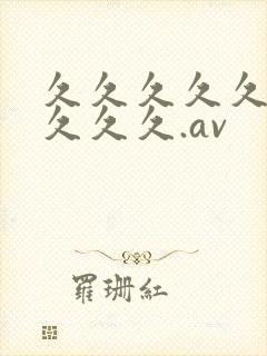 久久久久久久久久久久.av