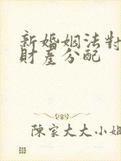 新婚姻法对离婚财产分配