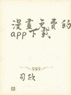 漫画免费的漫画app下载