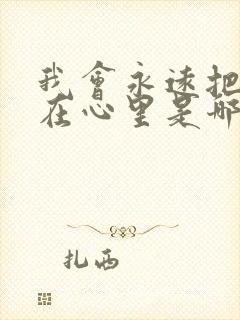 我会永远把你藏在心里是哪首歌