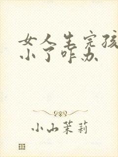 女人生完孩子胸小了咋办