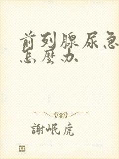 前列腺尿急尿频怎么办