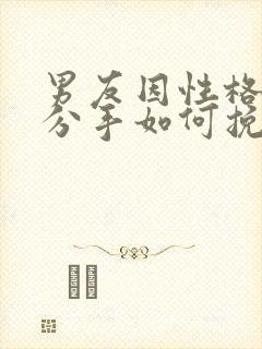 男友因性格不合分手如何挽回