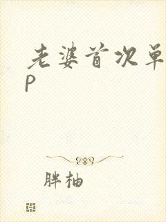 老婆首次单男3p