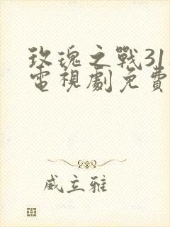 玫瑰之战31集电视剧免费观看