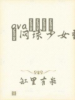 ovaみだれうち网球少女动漫在线观看