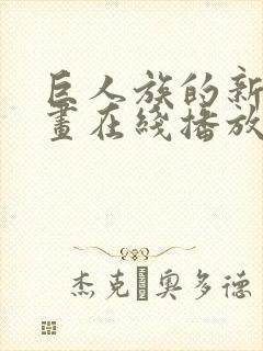 巨人族的新娘动画在线播放