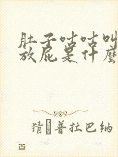 肚子咕咕叫老爱放屁是什么原因