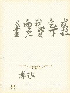 《向我乞求》漫画免费下拉式