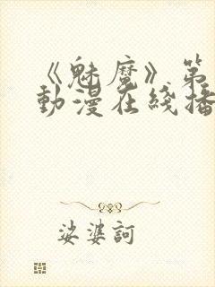 《魅魔》第1季动漫在线播放视频