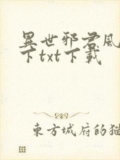 异世邪君风凌天下txt下载