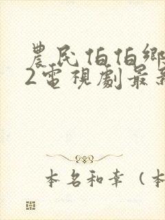 农民伯伯乡下妹2电视剧最新进展