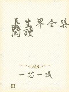 长生界全集免费阅读