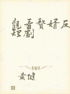 观看赘婿反击战短剧