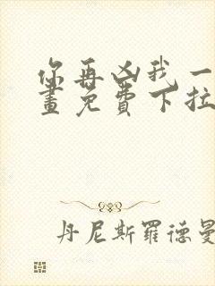 你再凶我一下漫画免费下拉式