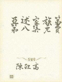 亚述家族第一季第八集免费播放