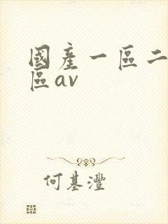 国产一区二区三区av封面