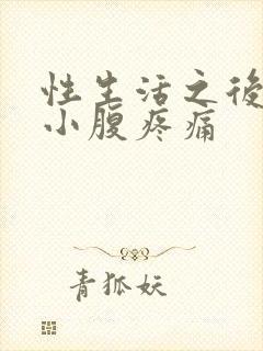 性生活之后女生小腹疼痛