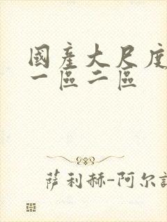 国产大尺度电影一区二区