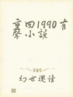 重回1990有声小说