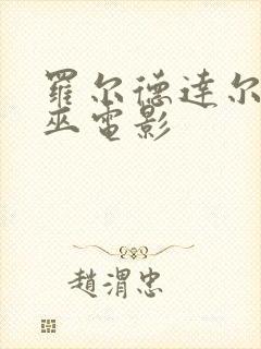 罗尔德达尔的女巫电影