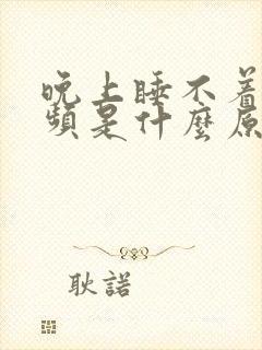 晚上睡不着还尿频是什么原因