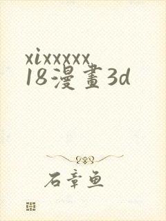 xixxxxx18漫画3d